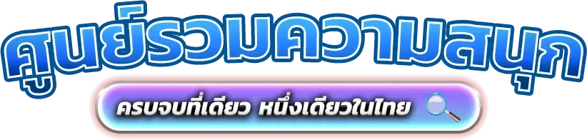 PG8888 อาณาจักรความบันเทิงออนไลน์ที่มาแรงแห่งปีทั่วเอเชีย 
